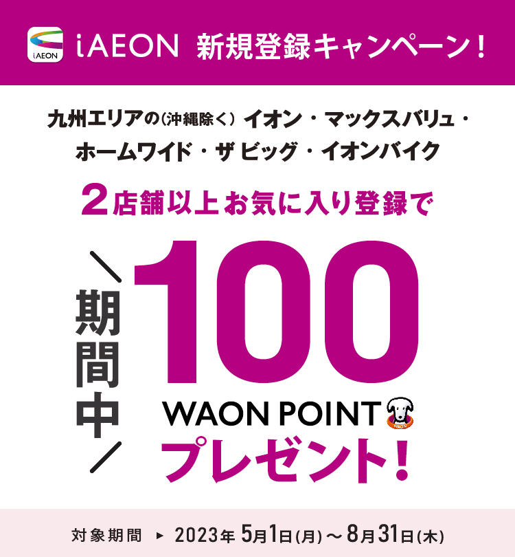 【イオン九州限定】iAEON新規会員登録キャンペーン