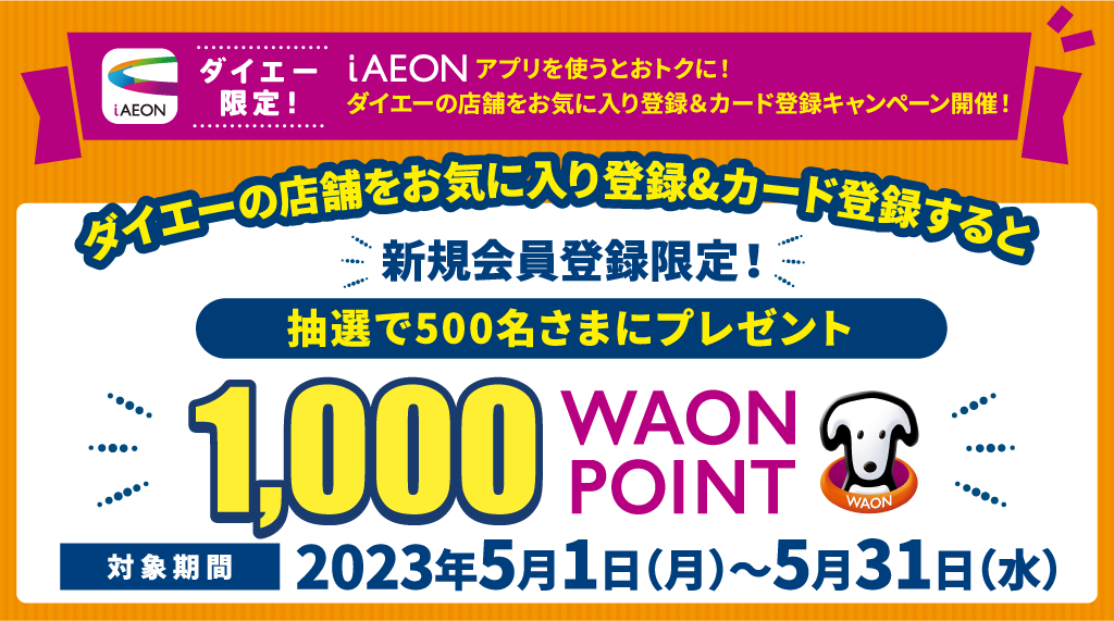 ダイエーで500名さまにWAON POINTが当たる新規会員登録キャンペーン開催中！