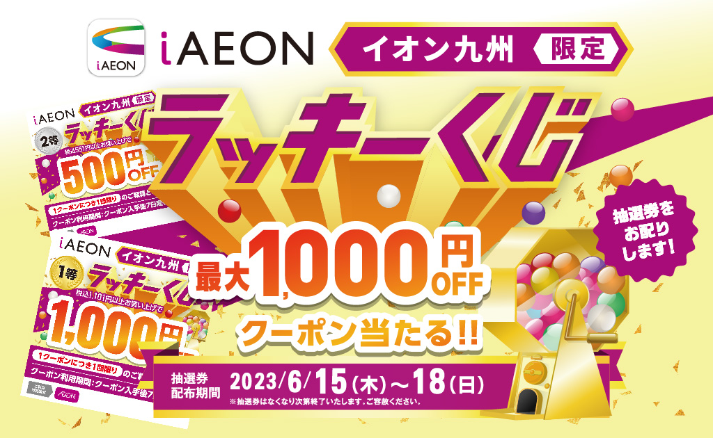 イオン九州限定！iAEONラッキーくじ