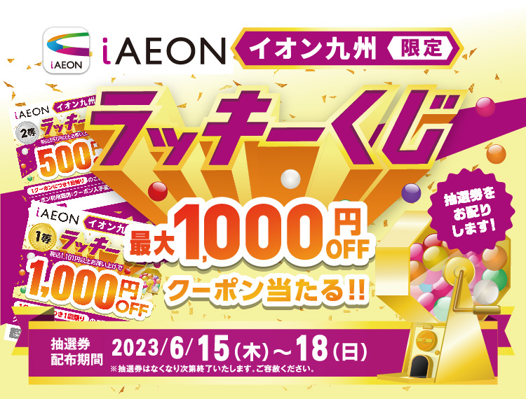 イオン九州限定！iAEONラッキーくじ