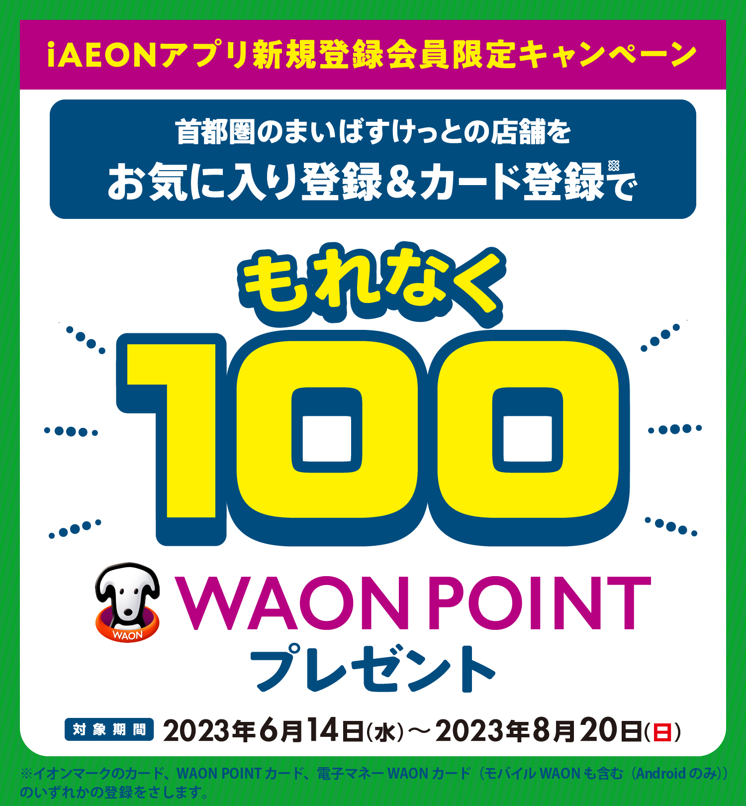 もれなく100WAON POINTもらえる！新規登録キャンペーン