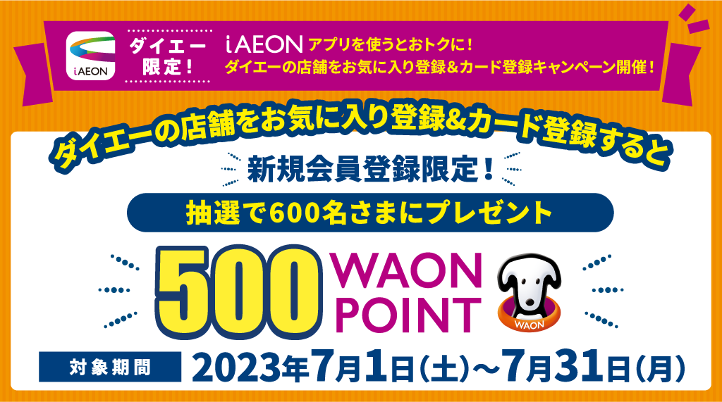 ダイエーで600名さまにWAON POINTが当たる新規会員登録キャンペーン開催中！ 