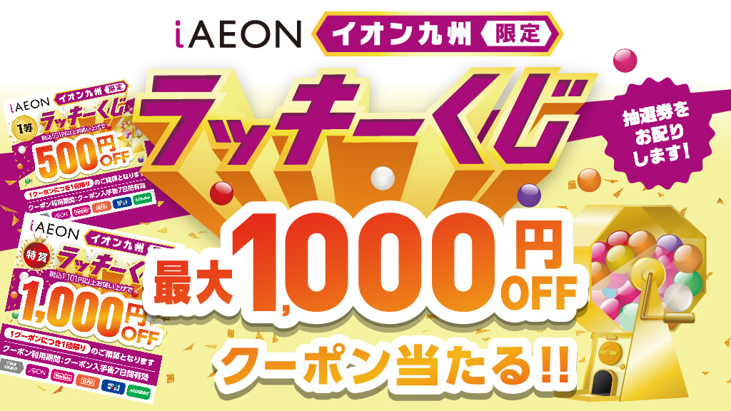 イオン九州限定！iAEONラッキーくじ