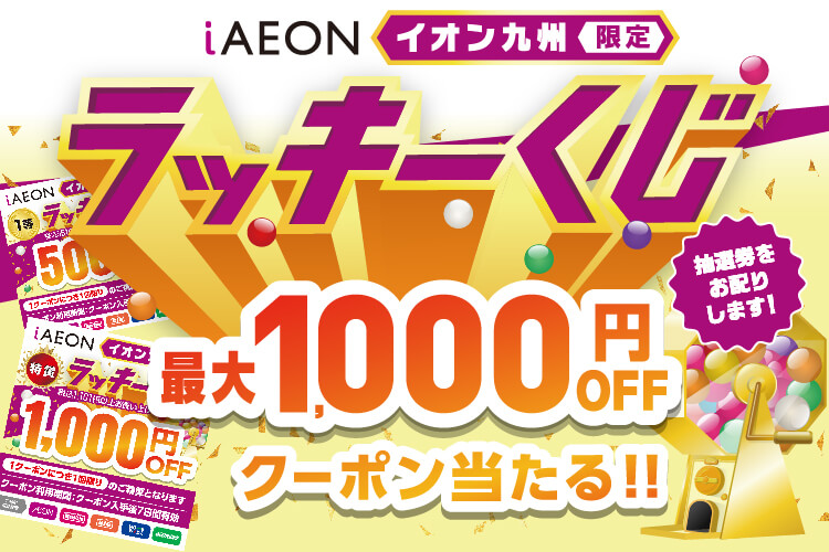 最大1,000円OFFクーポンが当たる！イオン九州限定iAEONラッキーくじ実施中！