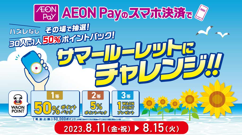 抽選で最大半額ポイントバック！AEONPay決済でおトクにお買い物♪