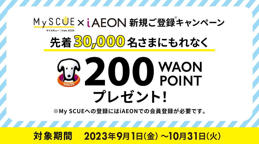 【先着30,000名】My SCUE × iAEON新規会員登録キャンペーン
