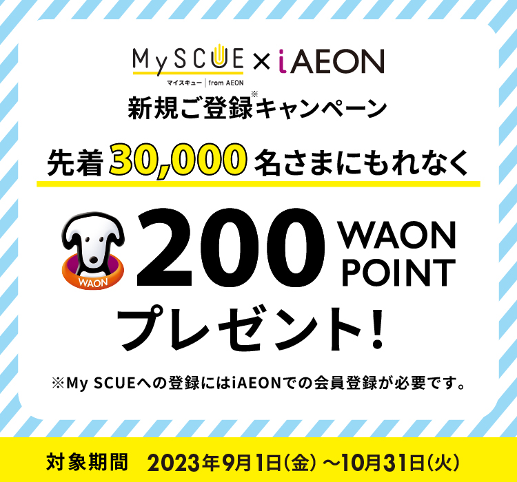 【先着30,000名】My SCUE × iAEON新規会員登録キャンペーン