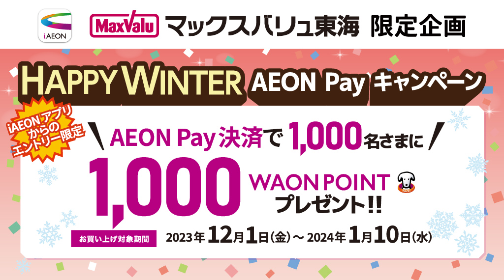 MV東海限定、AEON Payで1,000WAON POINTあたる