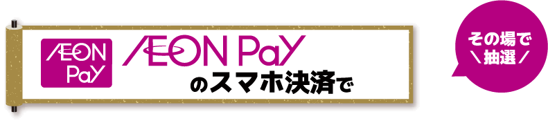AEON Payのスマホ決済で