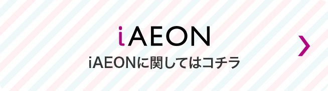 iAEONに関してはコチラ