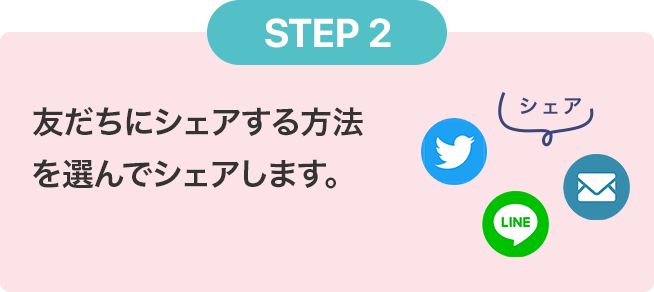 STEP2 友だちにシェアする方法を選んでシェアします。