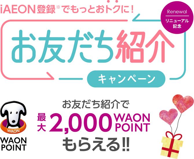 お友だち紹介キャンペーン 紹介した方にも、された方にももれなく200 WAON POINTプレゼント