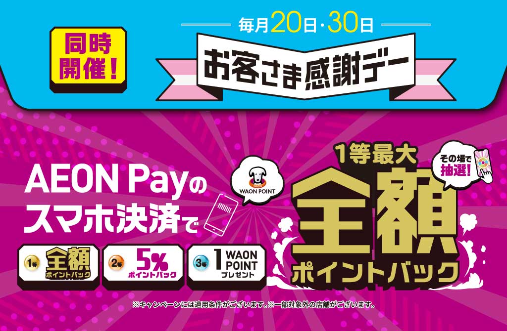 全額ポイントバックのチャンス！毎月20、30日はAEON Payでお買い物♪