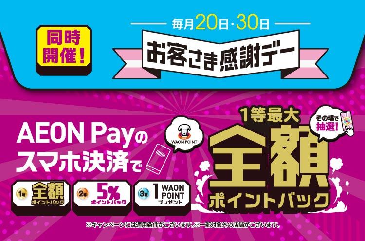 全額ポイントバックのチャンス！毎月20、30日はAEON Payでお買い物♪