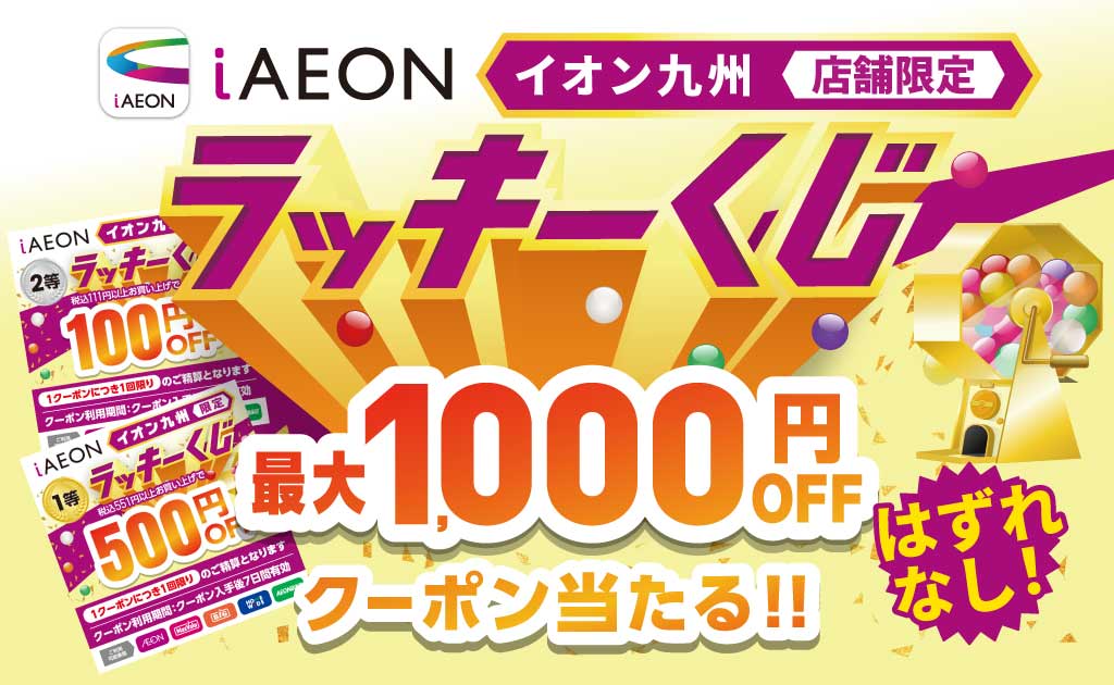 全額ポイントバックのチャンス！AEON Payでお買い物♪	