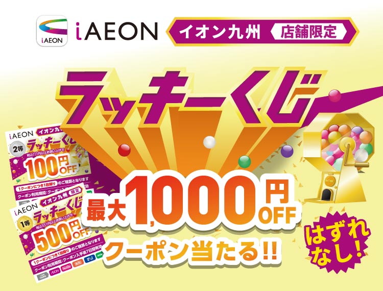 全額ポイントバックのチャンス！AEON Payでお買い物♪	