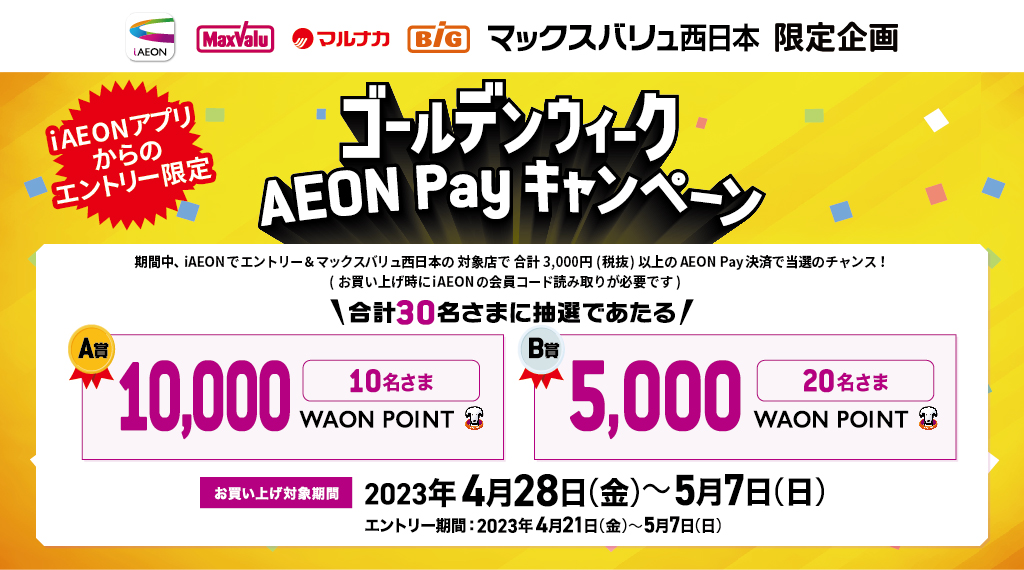 要エントリー！MV西日本限定、AEON Pay で WAON POINTあたる