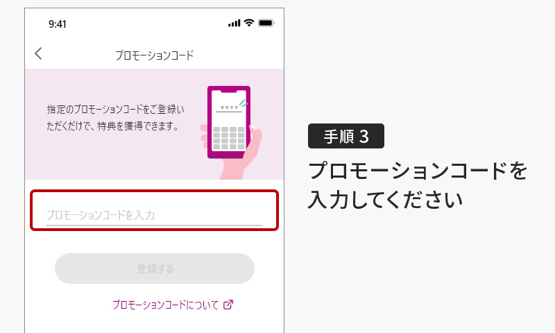 プロモーションコードの入力手順3