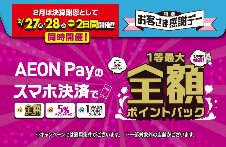 抽選で最大全額ポイントバック！2月27日、28日は連続感謝デールーレットにチャレンジ！	