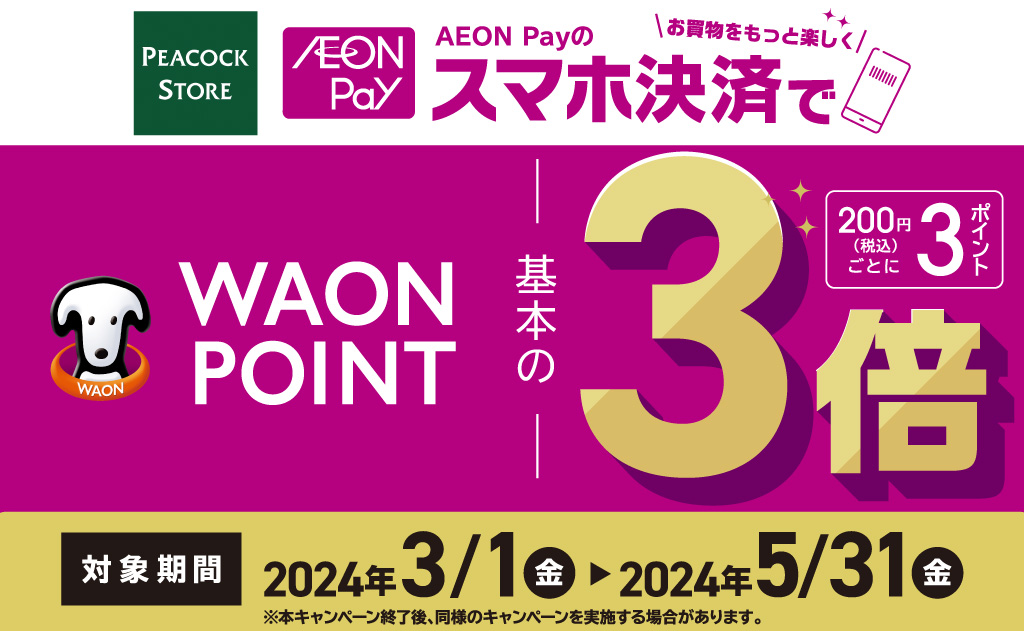 ピーコックストア限定！AEON Pay決済でWAON POINT3倍