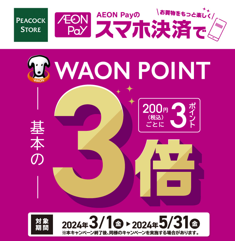 ピーコックストア限定！AEON Pay決済でWAON POINT3倍