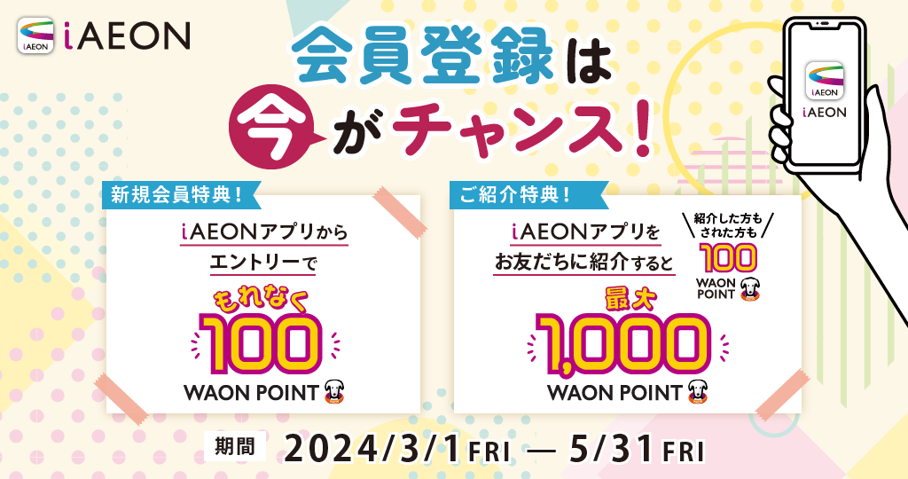 もれなく100WAON POINTもらえる！新規登録キャンペーン