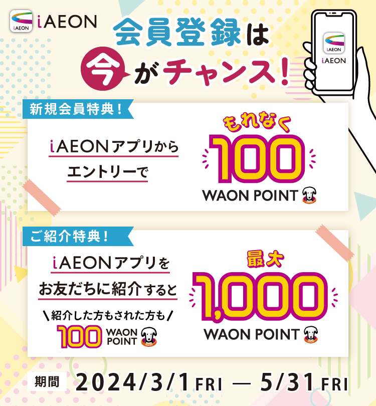 もれなく100WAON POINTもらえる！新規登録キャンペーン