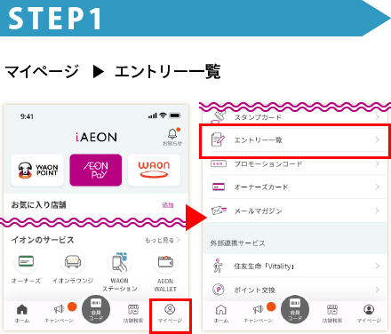 STEP1 マイページ→エントリー一覧