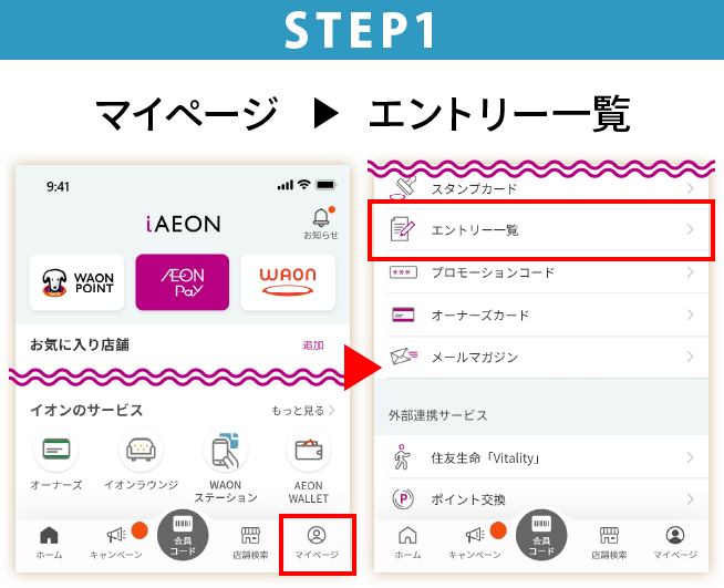 STEP1 マイページ→エントリー一覧