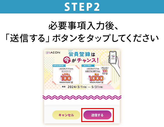STEP2 必要事項入力後、「送信する」ボタンをタップしてください