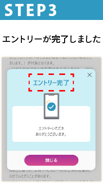 STEP3 エントリーが完了しました