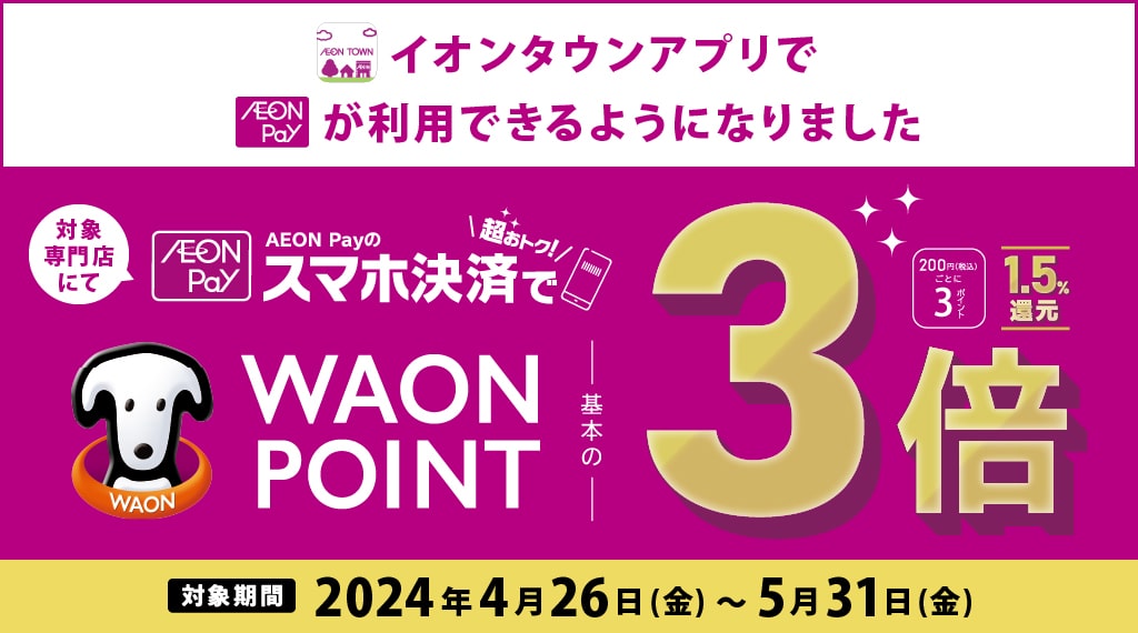 AEON Payスマホ決済でポイント3倍