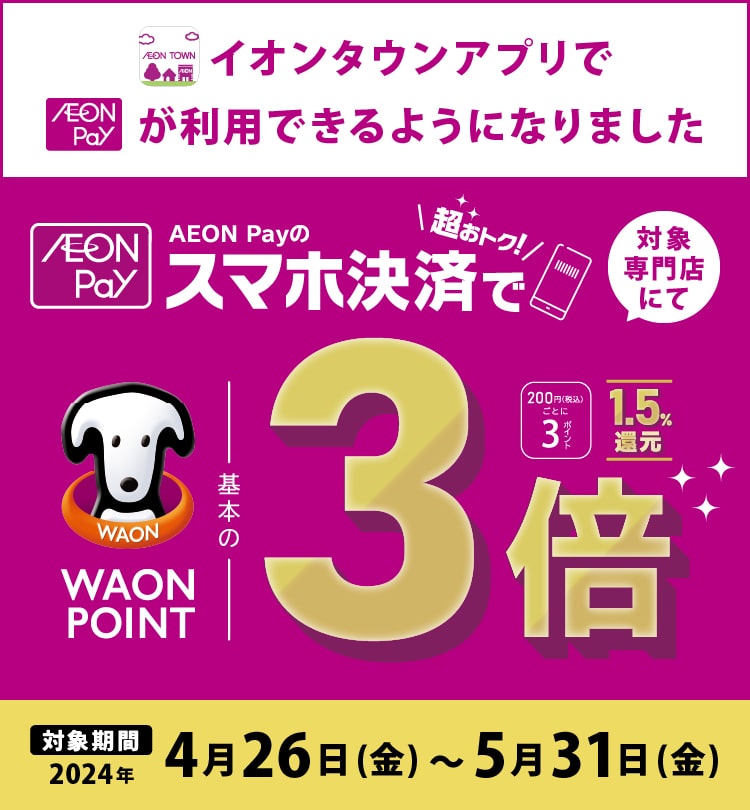 AEON Payスマホ決済でポイント3倍