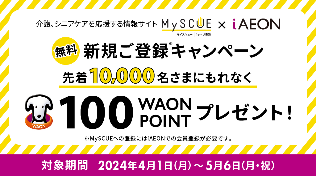 【先着10,000名】MySCUE × iAEON新規会員登録キャンペーン