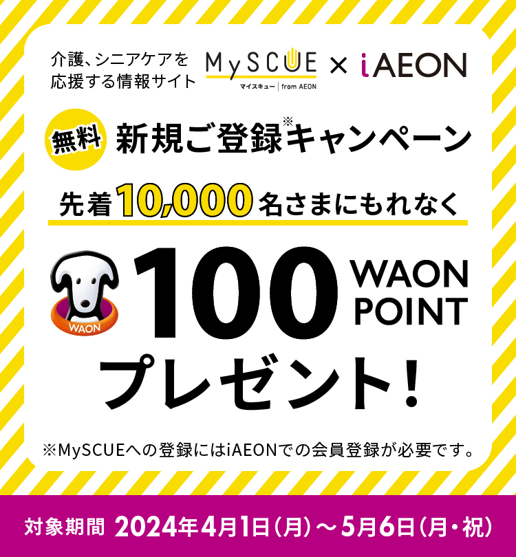 【先着10,000名】MySCUE × iAEON新規会員登録キャンペーン