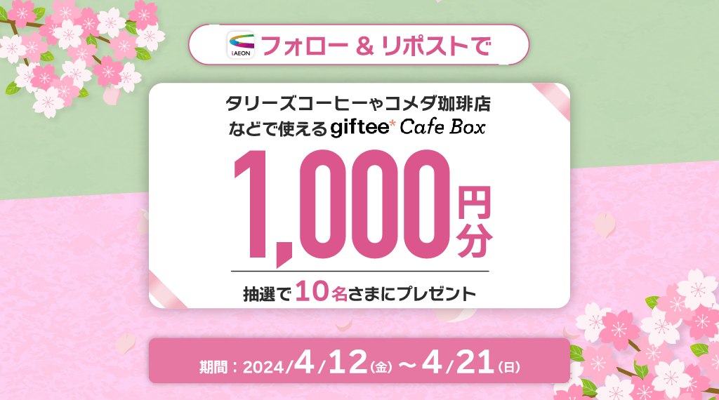 iAEON公式Xフォロー＆リポストで抽選でデジタルギフトもらえる！