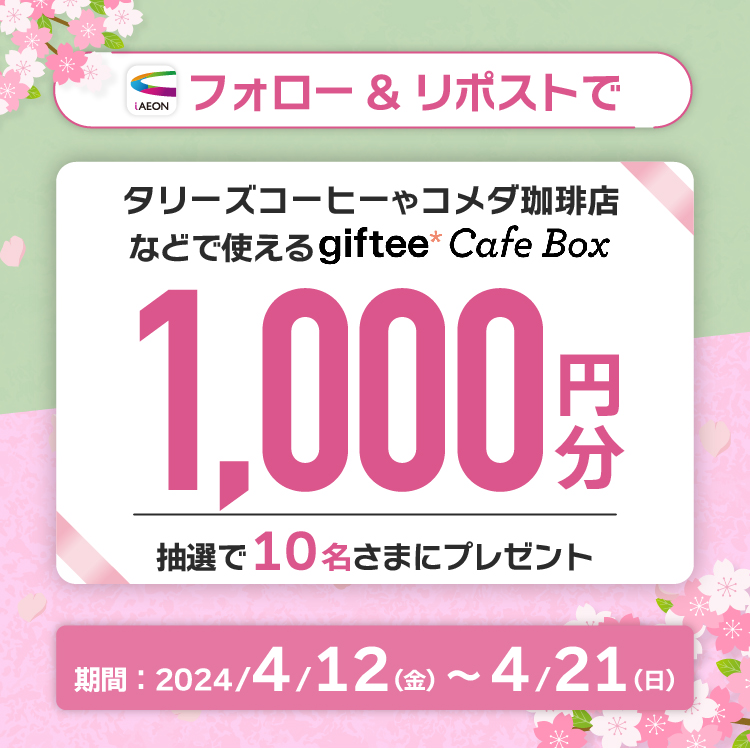 iAEON公式Xフォロー＆リポストで抽選でデジタルギフトもらえる！