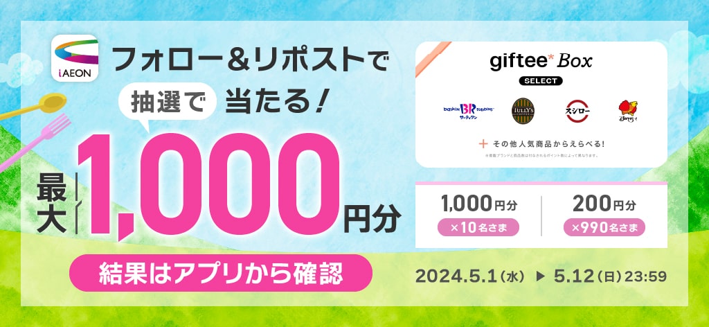 iAEON公式Xフォロー＆リポスト＆アプリから抽選でデジタルギフトもらえる！	