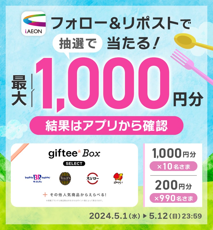 iAEON公式Xフォロー＆リポスト＆アプリから抽選でデジタルギフトもらえる！	