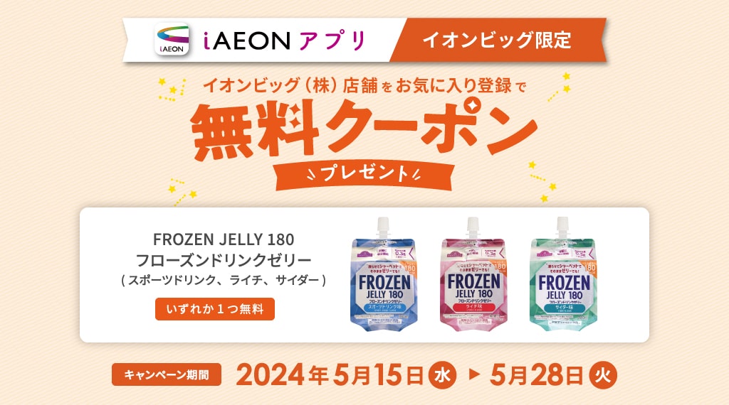 イオンビッグお気に入り登録で無料クーポンプレゼント