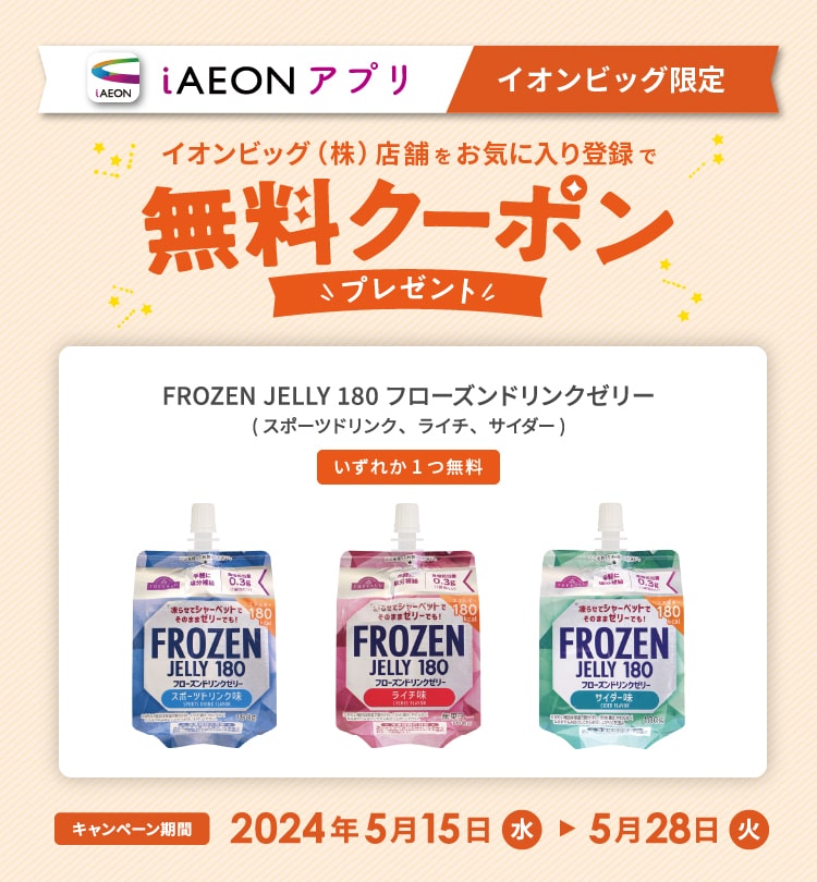 イオンビッグお気に入り登録で無料クーポンプレゼント