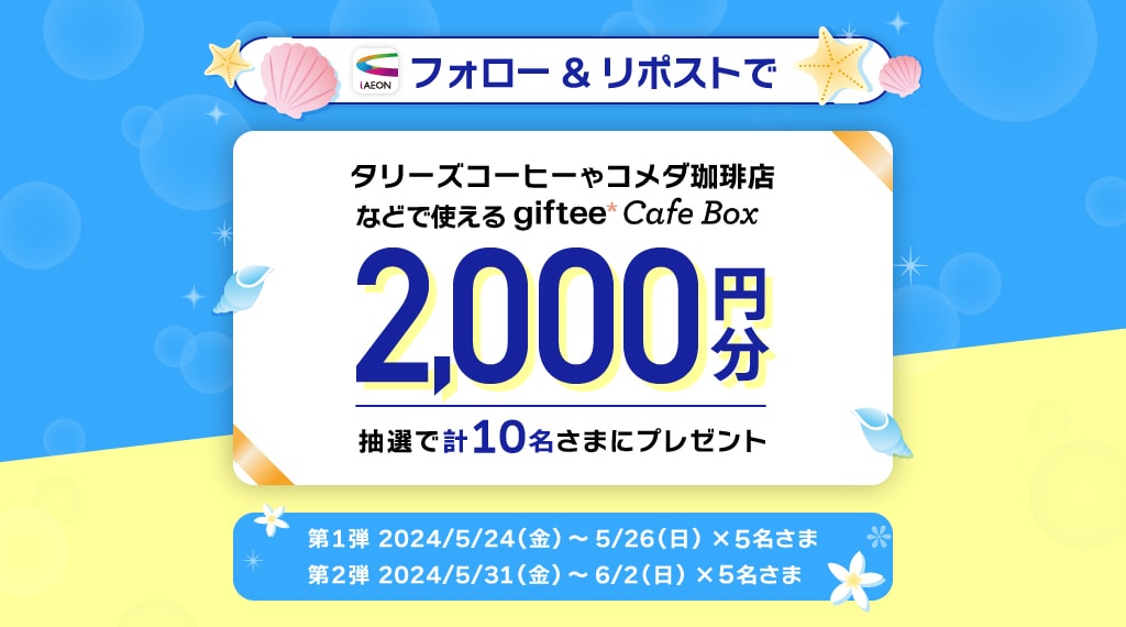 iAEON公式Xフォロー＆リポストで抽選でデジタルギフトもらえる！