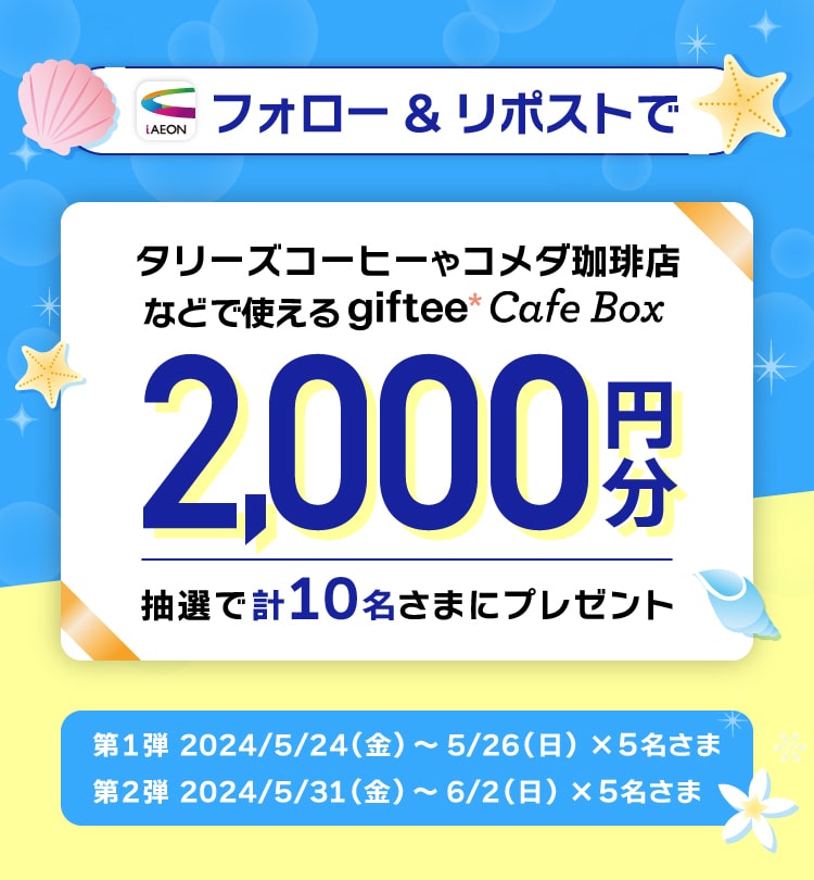 iAEON公式Xフォロー＆リポストで抽選でデジタルギフトもらえる！