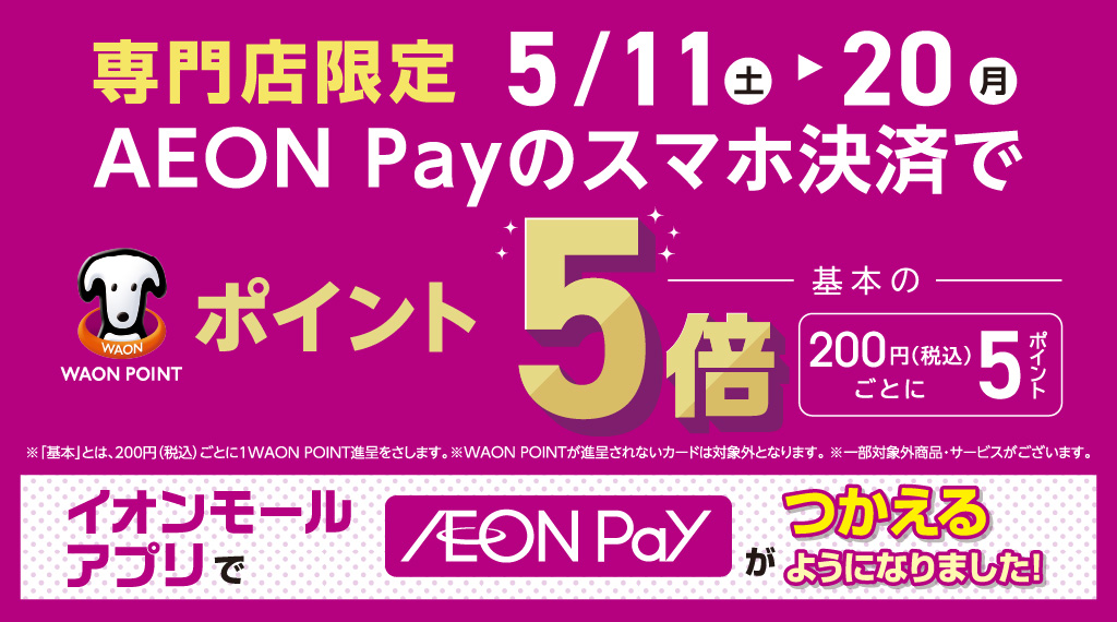 AEON Payスマホ決済でポイント5倍