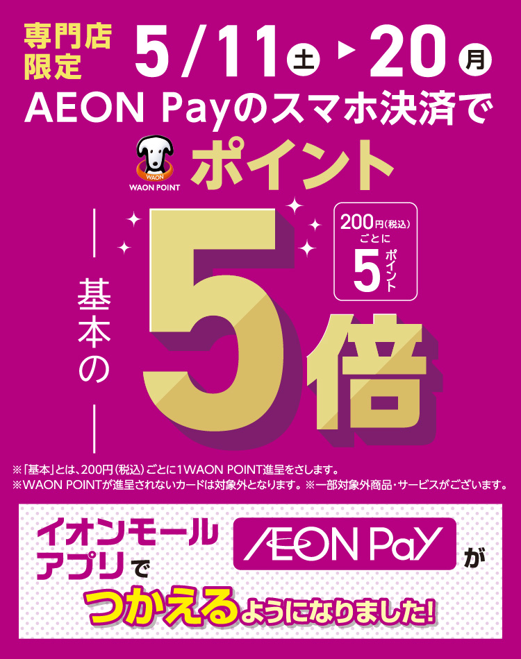 AEON Payスマホ決済でポイント5倍