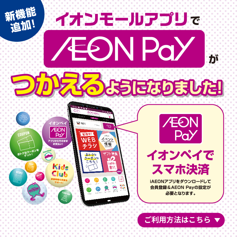 AEON Payスマホ決済でポイント5倍