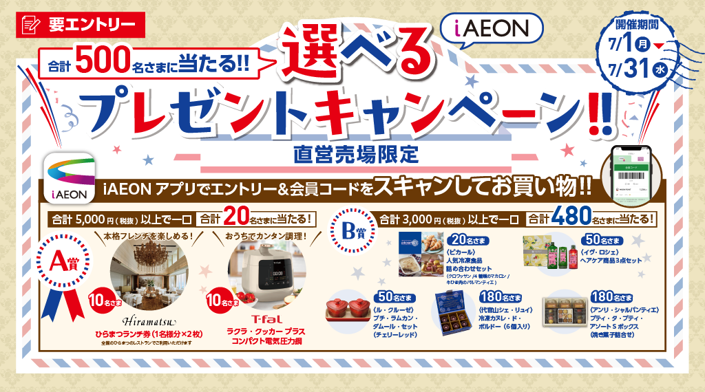 iAEON-選べるプレゼントキャンペーン【エントリー＆お買い物で抽選応募】