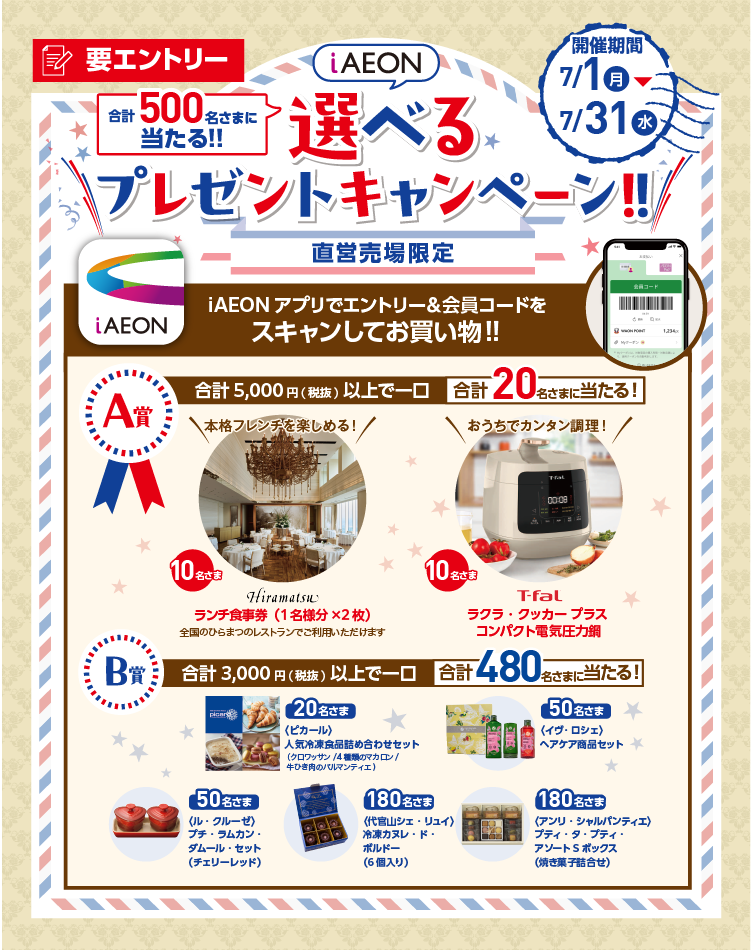 iAEON-選べるプレゼントキャンペーン【エントリー＆お買い物で抽選応募】