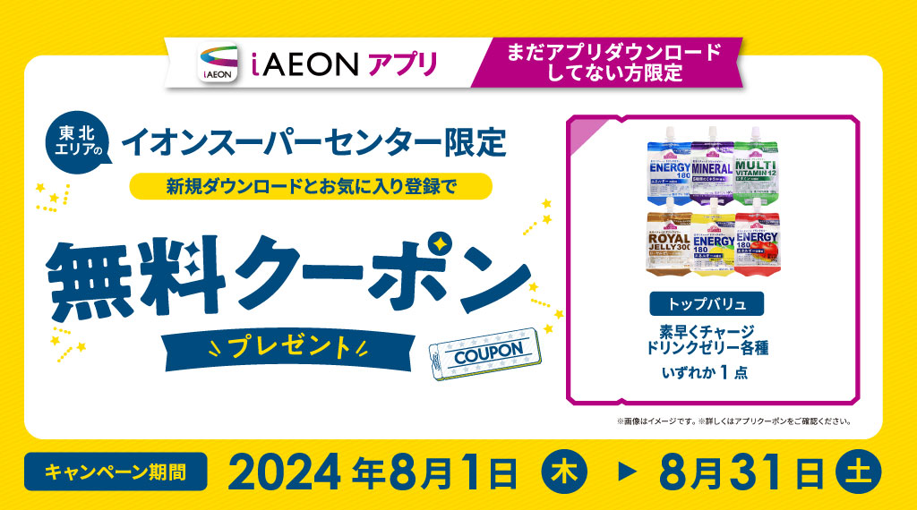 イオンスーパーセンター新規ダウンロード限定無料クーポンプレゼント