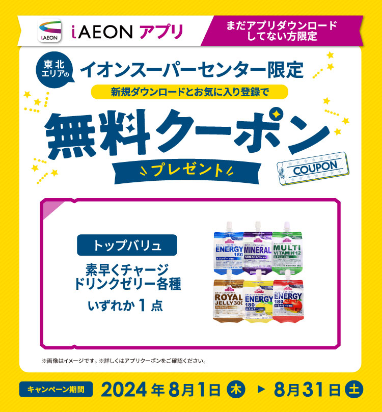 イオンスーパーセンター新規ダウンロード限定無料クーポンプレゼント